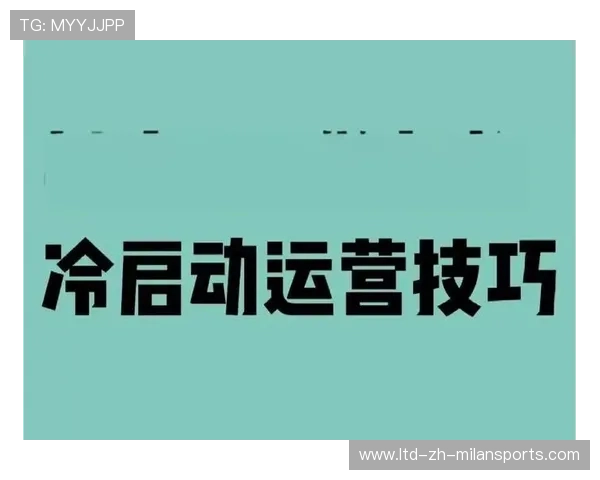 体育短视频账号冷启动策略与涨粉技巧 体育短视频账号冷启动策略与涨粉技巧